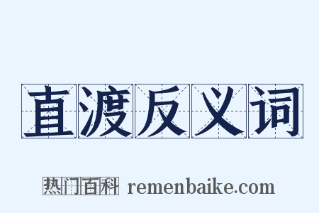 直渡反义词是什么意思的图片